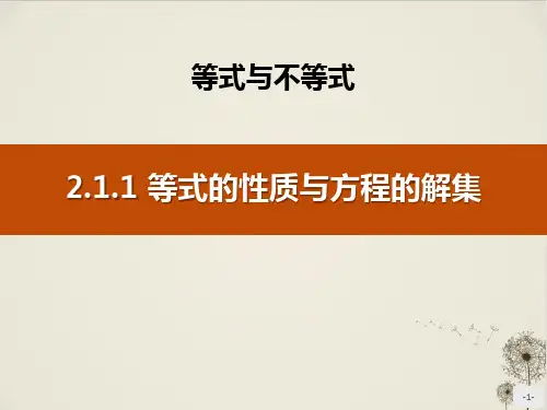 《等式的性质与方程的解集》_等式与不等式PPT优秀课件