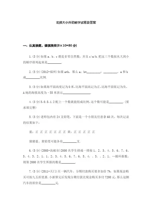 北师大小升初数学试卷-答案