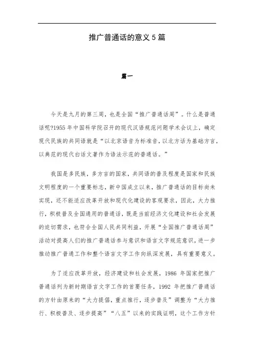 推广普通话的意义5篇