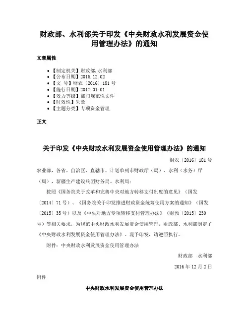 财政部、水利部关于印发《中央财政水利发展资金使用管理办法》的通知