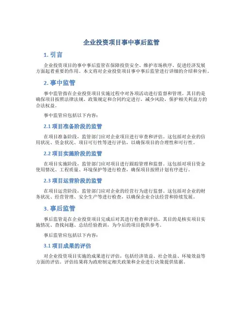 企业投资项目事中事后监管