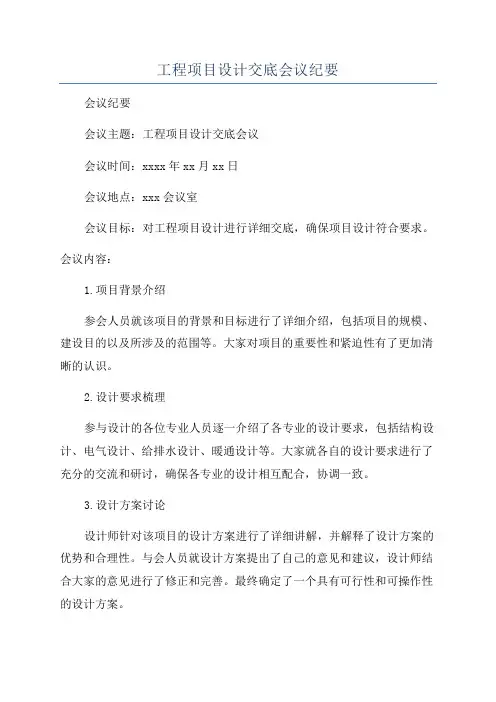 工程项目设计交底会议纪要