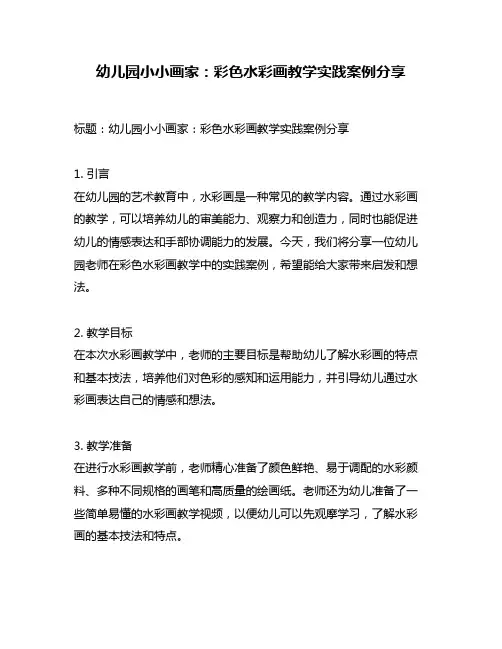 幼儿园小小画家：彩色水彩画教学实践案例分享