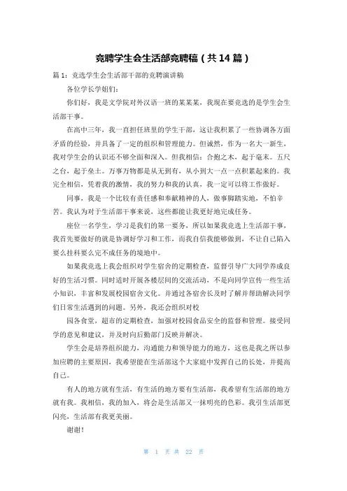 竞聘学生会生活部竞聘稿(共14篇)