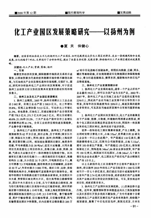 化工产业园区发展策略研究——以扬州为例