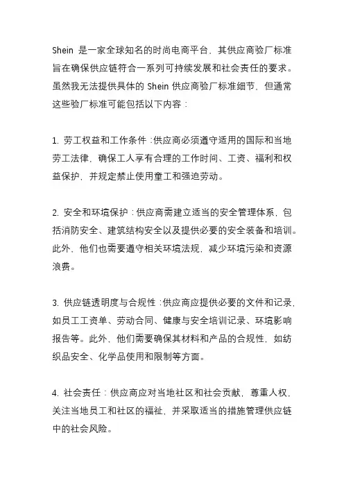 shein 供应商验厂标准