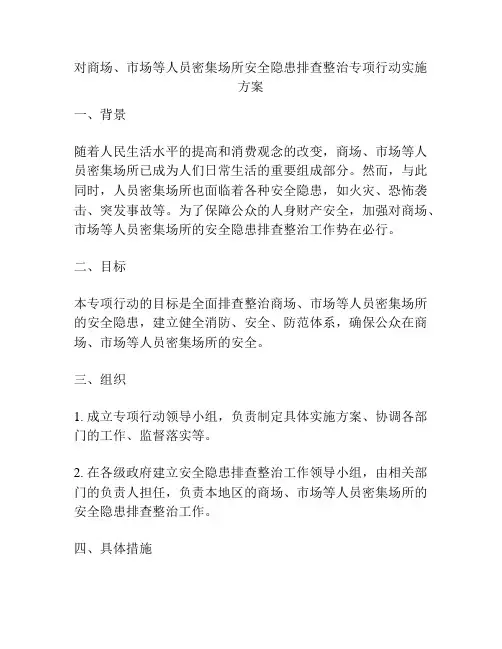 对商场、市场等人员密集场所安全隐患排查整治专项行动实施方案