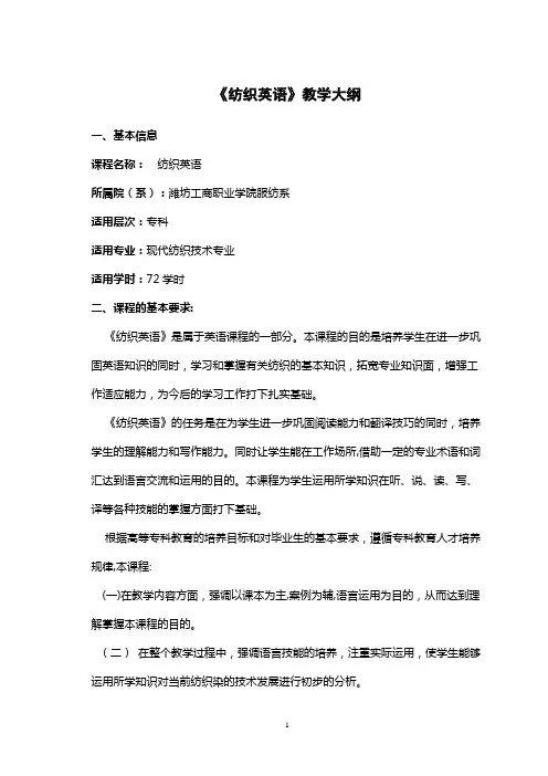 纺织英语教学大纲