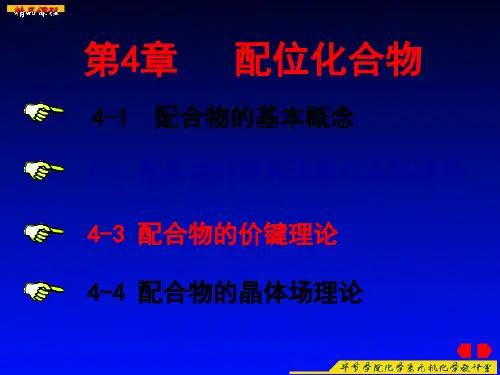 配位化学