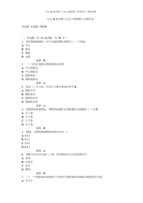 吉大19春学期《土木工程制图》在线作业二满分答案