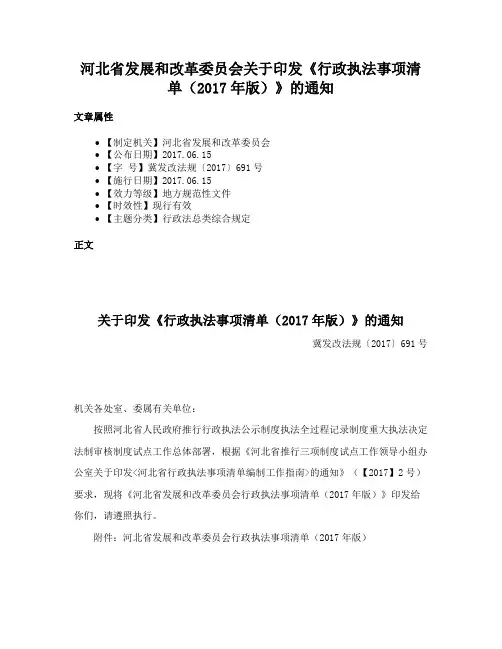 河北省发展和改革委员会关于印发《行政执法事项清单（2017年版）》的通知
