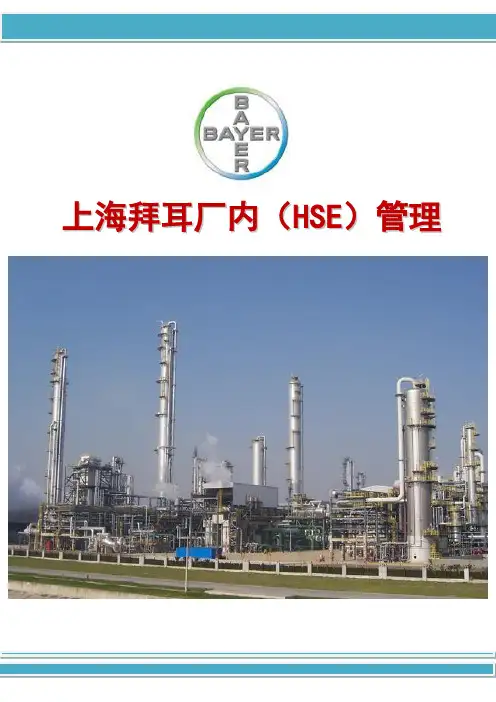 拜耳HSE制(郑)
