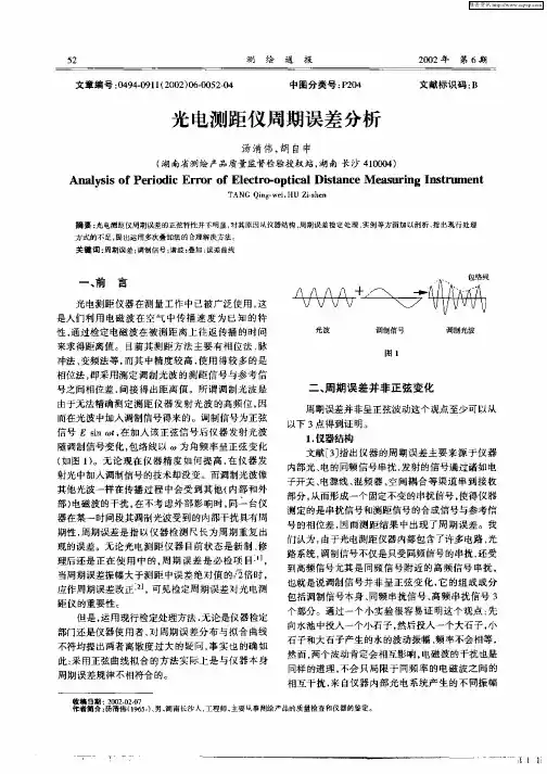 光电测距仪周期误差分析