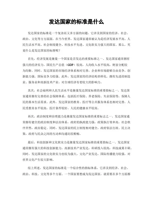发达国家的标准是什么