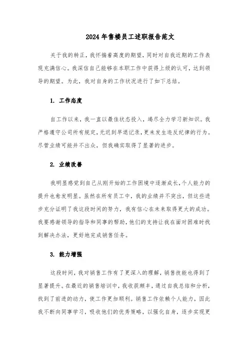2024年售楼员工述职报告范文（三篇）