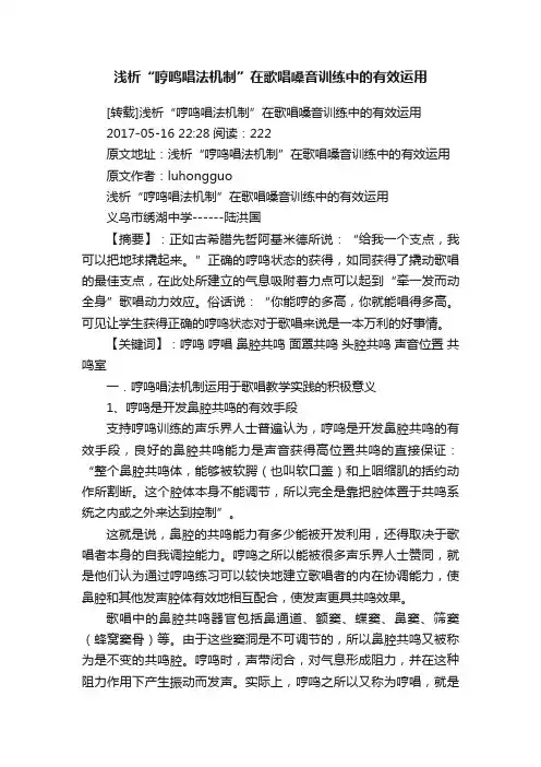 浅析“哼鸣唱法机制”在歌唱嗓音训练中的有效运用