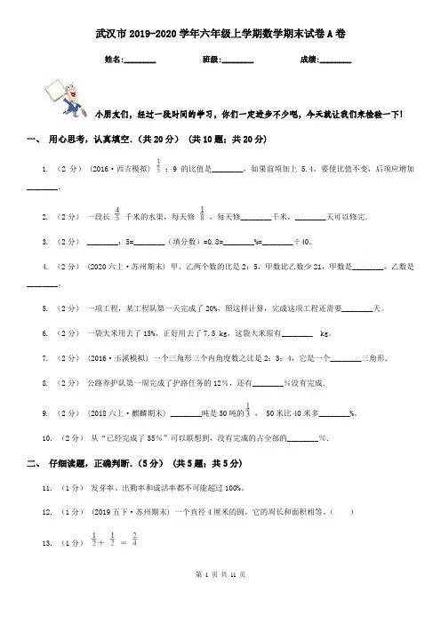 武汉市2019-2020学年六年级上学期数学期末试卷A卷(测试)