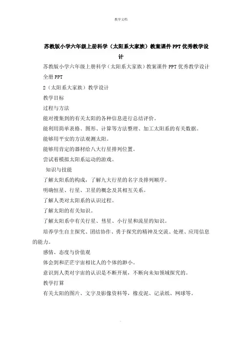 小学六年级上册科学《太阳系大家族》教案教学设计