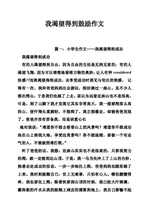 我渴望得到鼓励作文
