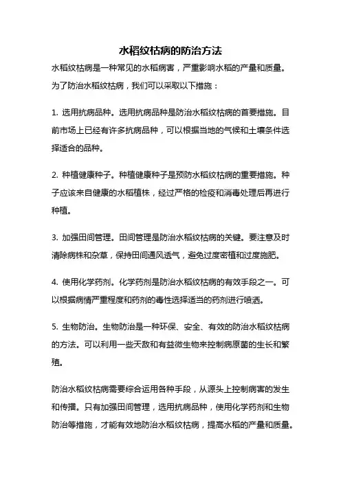 水稻纹枯病的防治方法