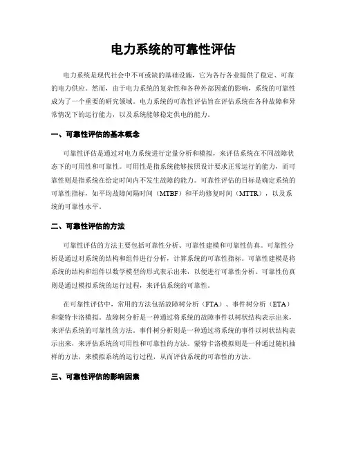 电力系统的可靠性评估
