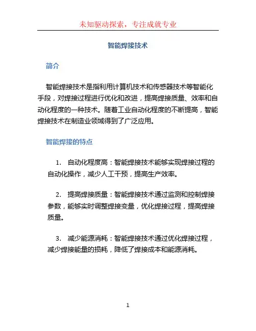 智能焊接技术