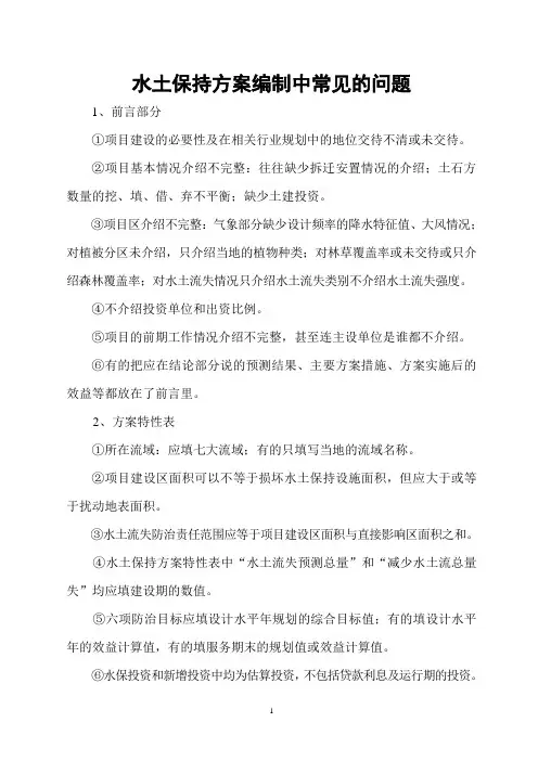 水土保持方案编制中常见的问题