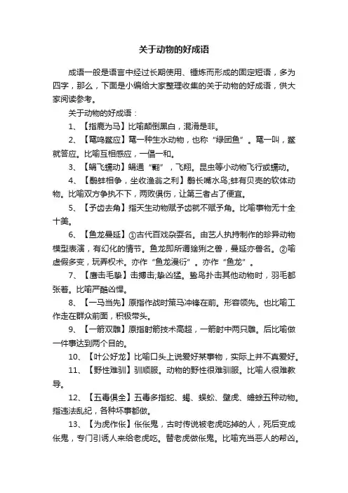 关于动物的好成语