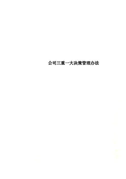 公司三重一大决策管理办法