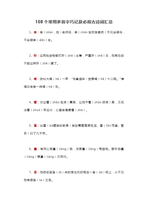 108个常用多音字巧记及必背古诗词汇总