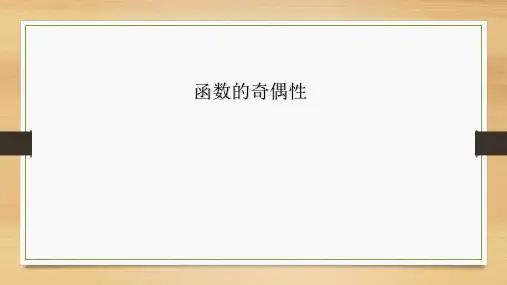 1.3.2奇偶性课件-人教版高中数学必修一(共32张PPT)