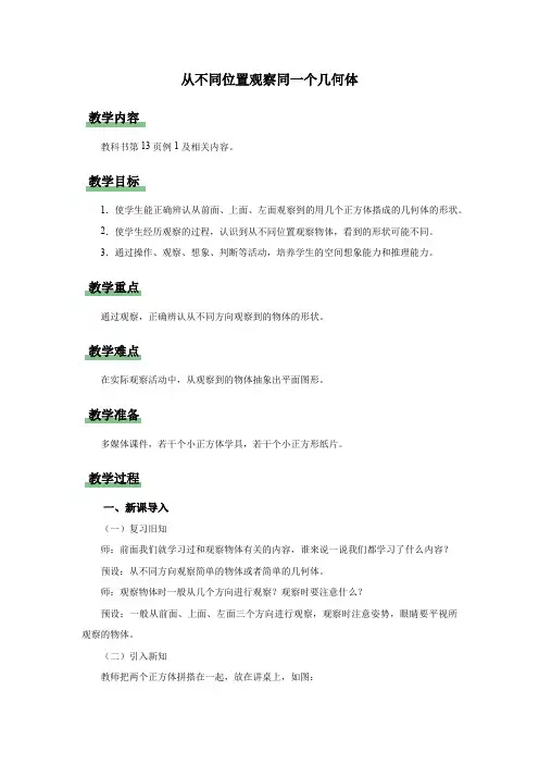 2 1 从不同位置观察同一个几何体(教学设计)人教版四年级下册数学 