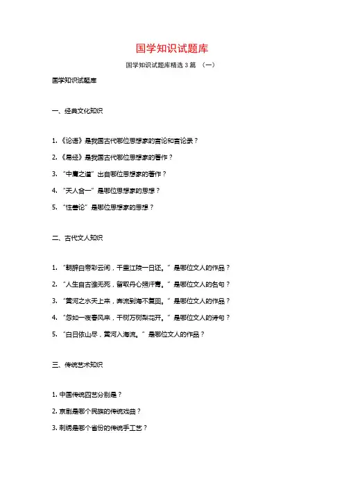 国学知识试题库3篇