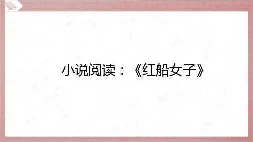 2024年中考语文总复习第三部分现代文阅读专题一记叙文阅读复习任务群二 小说阅读_《红船女子》