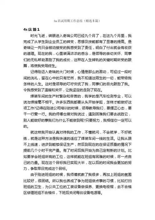 4s店试用期工作总结（精选5篇）