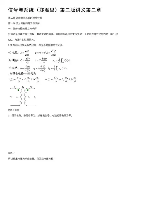 信号与系统（郑君里）第二版讲义第二章