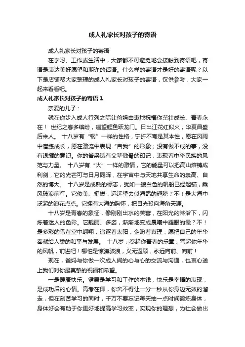 成人礼家长对孩子的寄语