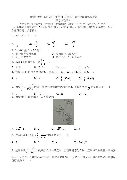 黑龙江省哈尔滨市第三中学2015届高三第二次联合模拟考试理科数学