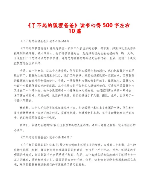 《了不起的狐狸爸爸》读书心得500字左右10篇
