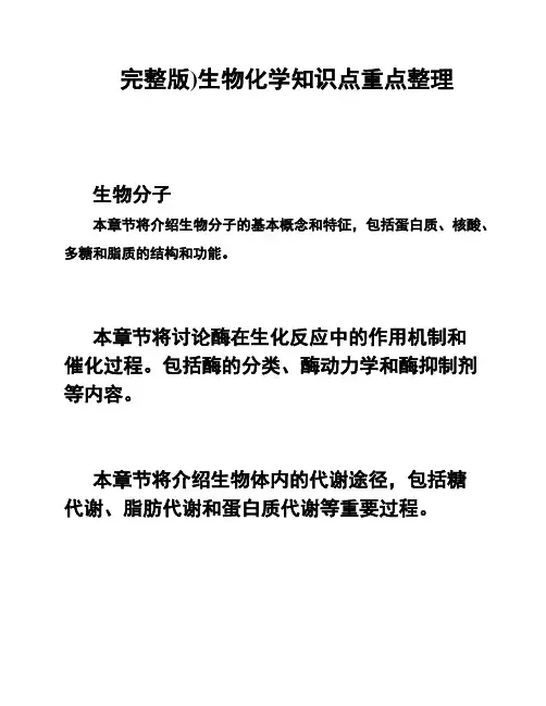 完整版)生物化学知识点重点整理
