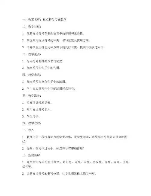 专题标点教案模板范文