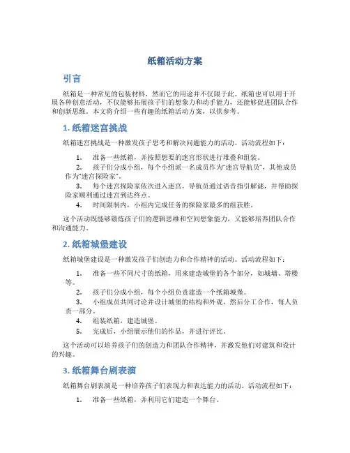 纸箱活动方案