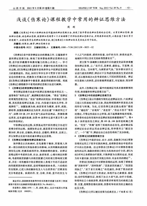 浅谈《伤寒论》课程教学中常用的辨证思维方法