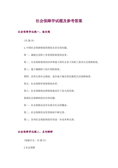 大学_社会保障学试题及参考答案