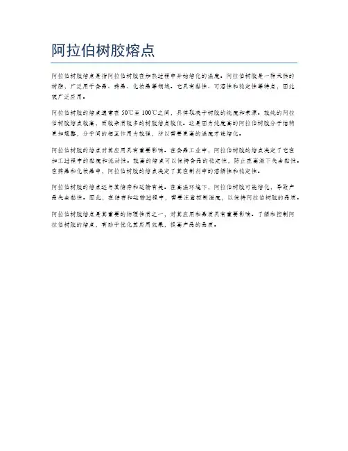 阿拉伯树胶熔点