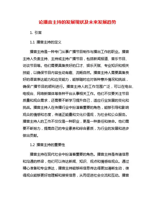 论播音主持的发展现状及未来发展趋势