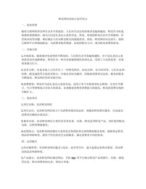 鲜花网店创业计划书范文