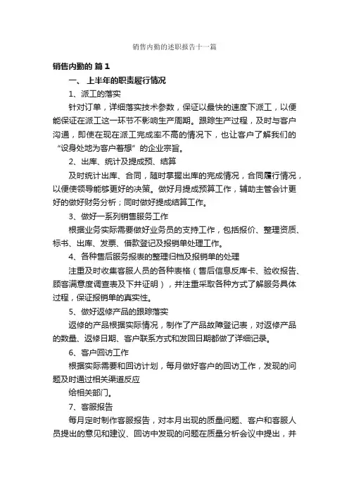 销售内勤的述职报告十一篇