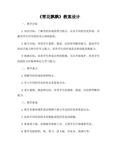 《雪花飘飘》教案设计