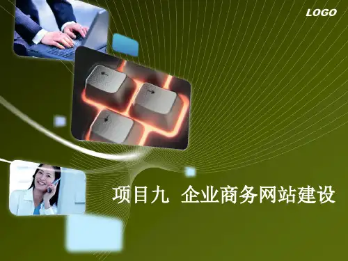 电子商务第九章 企业网站建设